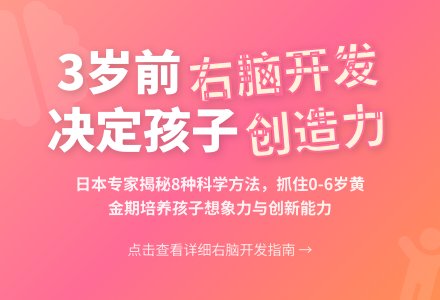 八种开发孩子右脑的方法-幼师课件网