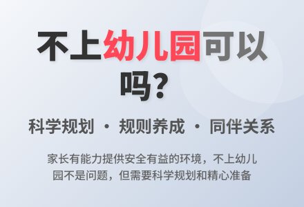 不上幼儿园可不可以？-幼师课件网