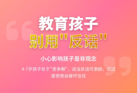 家长怎样用“反话”教育孩子-幼师课件网