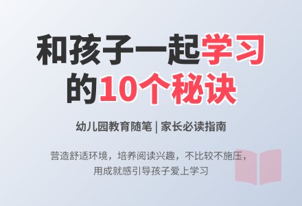 幼儿园教育随笔：和孩子一起学习-幼师课件网