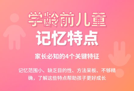 学龄前儿童记忆的四个特点-幼师课件网