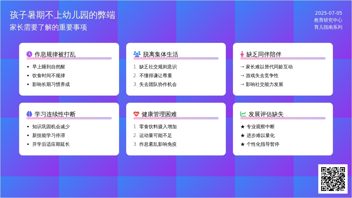 孩子暑期不上幼儿园的弊端
