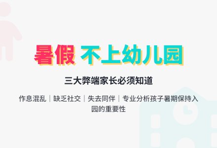 孩子暑期不上幼儿园的弊端-幼师课件网