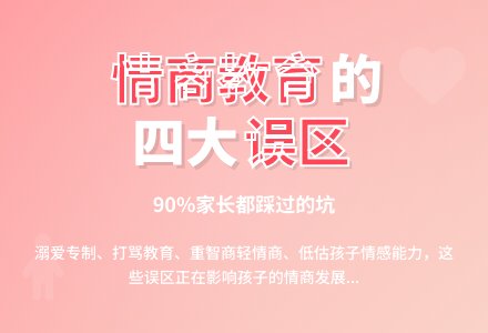家庭教育的四个误区影响孩子的情商发展-幼师课件网