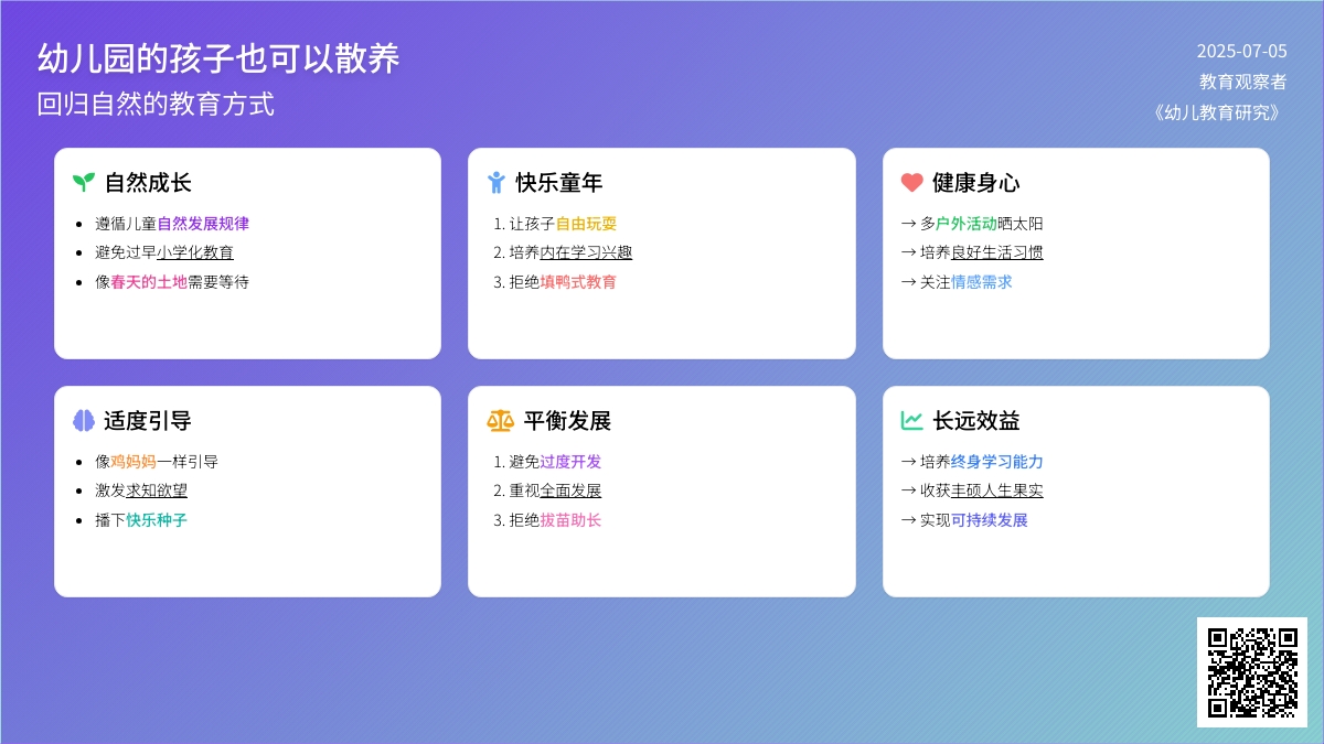 幼儿园的孩子也可以散养