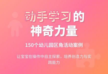 让孩子自己动手来学习-幼师课件网