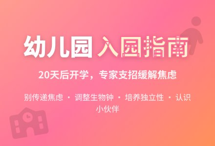 孩子入园爸妈焦虑：他们能适应吗？-幼师课件网