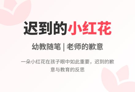 幼教随笔：迟到的小红花-幼师课件网