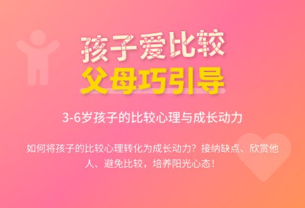 孩子爱比较，父母要引导-幼师课件网