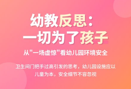 幼教随笔：一场虚惊后的反思-幼师课件网