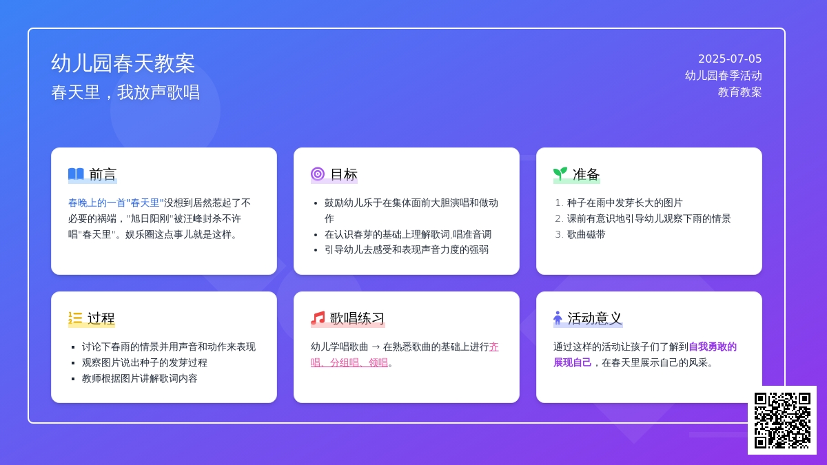幼儿园春天教案：春天里，我放声歌唱