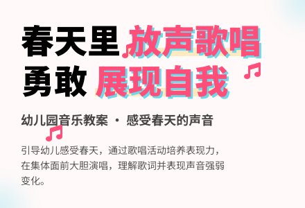 幼儿园春天教案：春天里，我放声歌唱-幼师课件网