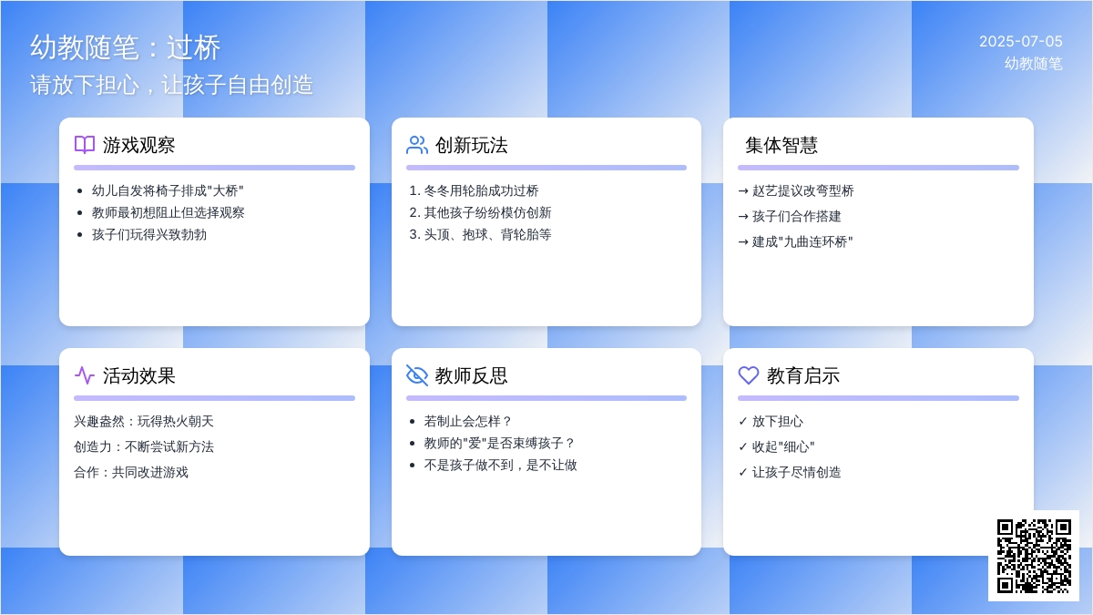 幼教随笔：过桥
