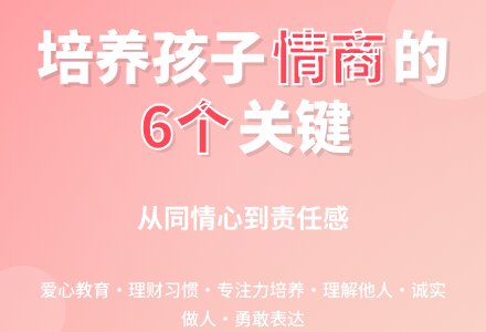 培养孩子情商过程中不能忽视的六个要点-幼师课件网