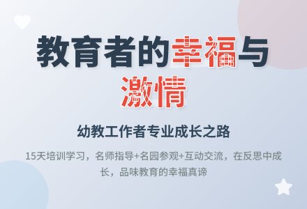 幼教随笔：感受职业幸福-幼师课件网