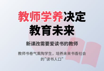 幼儿园老师常用资料：倡导教师热爱读书终身学习-幼师课件网