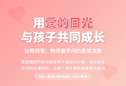 幼教随笔：爱的目光-幼师课件网