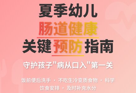 中班教养反思 夏季幼儿如何预防肠道疾病-幼师课件网