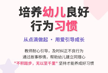 幼教随笔：幼儿良好行为习惯的培养必须坚持-幼师课件网