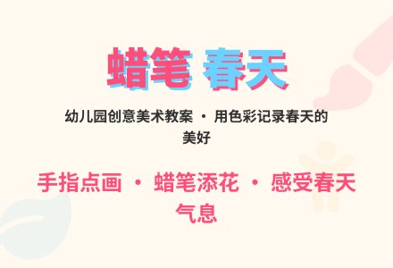 幼儿园春天教案：蜡笔下的春天-幼师课件网