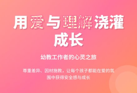 幼教随笔：爱是幼教工作者的灵魂-幼师课件网