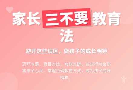 家长教育孩子三件事不要做-幼师课件网