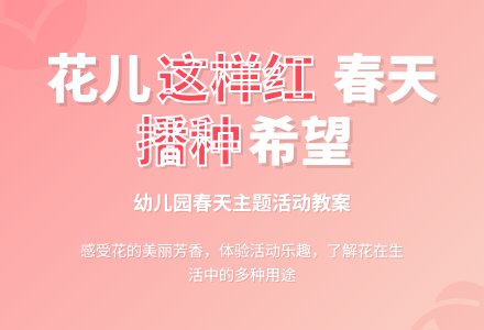 教案：花儿因为春天而这样红-幼师课件网