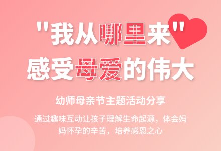 幼师母亲节教育随笔---“我从哪里来”―课后随感-幼师课件网