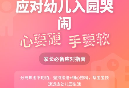应对幼儿入园哭闹 家长心要硬手要软-幼师课件网
