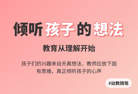 幼教随笔：关注孩子的兴趣-幼师课件网