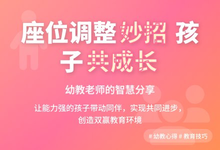 幼教随笔：适当调整座位有好处-幼师课件网