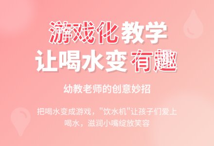 幼教随笔：趣味“饮水机”-幼师课件网