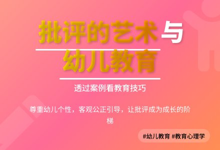 透过2案例看批评幼儿的技巧-幼师课件网