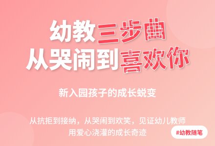 幼教随笔：新入园三步曲-幼师课件网