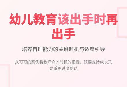 幼儿自理能力培养：该出手时再出手-幼师课件网