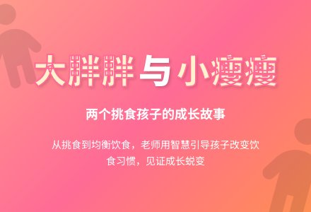 幼教随笔：胖胖和瘦瘦-幼师课件网