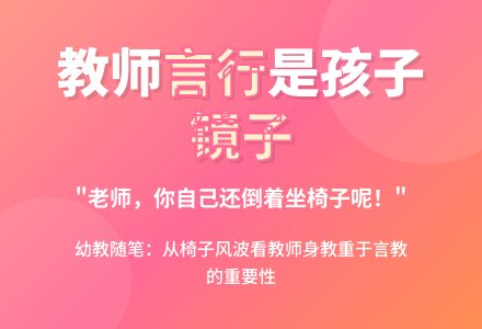 幼教随笔：椅子风波-幼师课件网