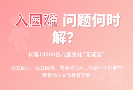 孩子入园为何“越来越难”-幼师课件网