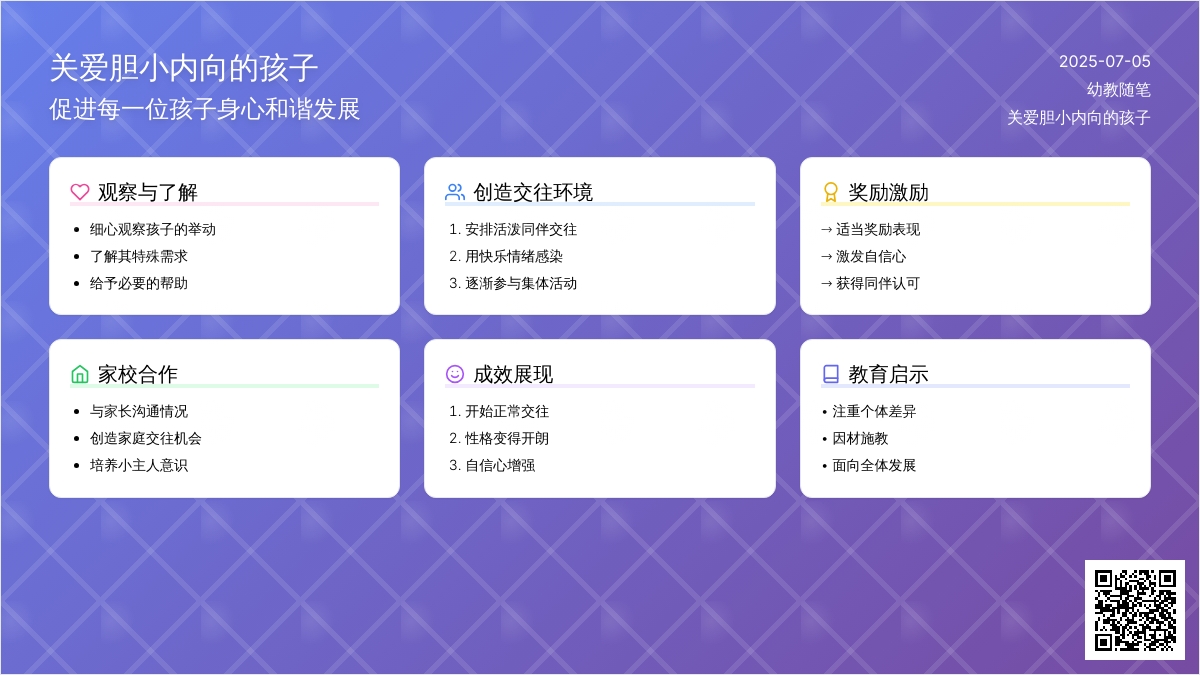 幼教随笔：关爱胆小内向的孩子