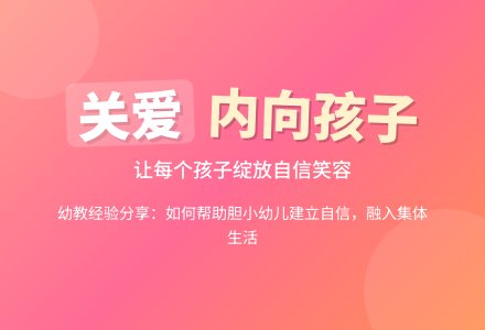 幼教随笔：关爱胆小内向的孩子-幼师课件网