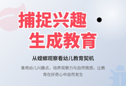 寻找符合幼儿的兴趣的课程-幼师课件网