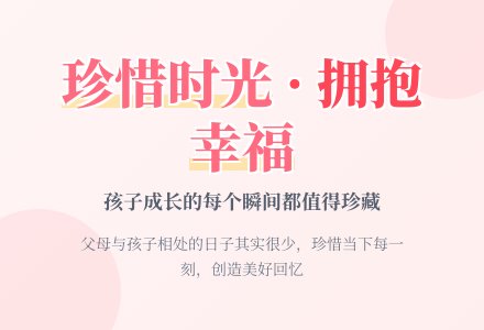 珍惜和孩子在一起幸福时光-幼师课件网