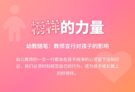 幼教随笔：榜样-幼师课件网