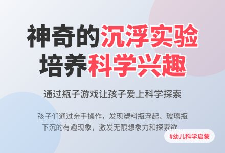 培养幼儿兴趣的游戏：好玩的沉浮实验-幼师课件网