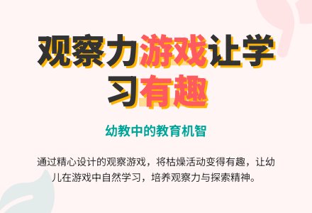幼教随笔：有趣的观察活动-幼师课件网