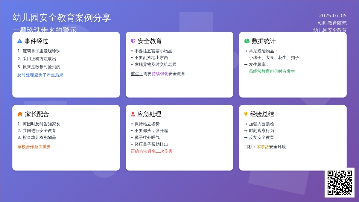 幼师教育随笔幼儿园安全教育：一颗珍珠