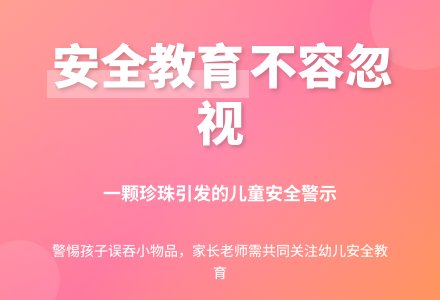 幼师教育随笔幼儿园安全教育:一颗珍珠-幼师课件网