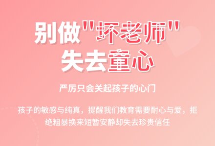 幼教随笔：不要做坏老师-幼师课件网