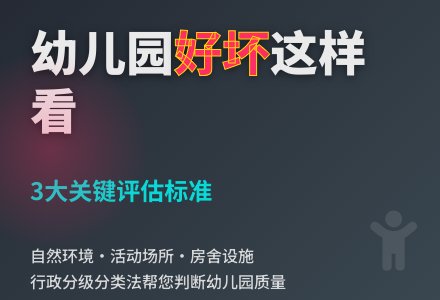 家长怎么判断幼儿园好坏？-幼师课件网