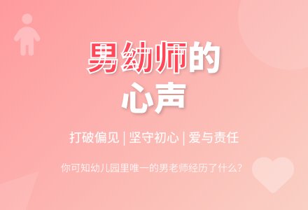 你可知幼儿园男幼师的心声-幼师课件网
